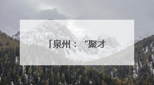 泉州：“聚才引智”助力战新产业创新发展