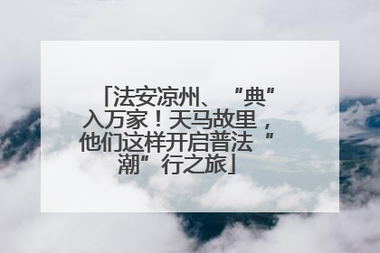 法安凉州、“典”入万家！天马故里，他们这样开启普法“潮”行之旅