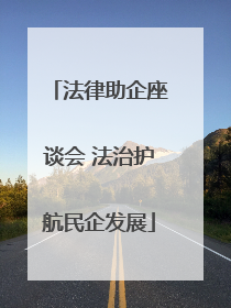 法律助企座谈会 法治护航民企发展