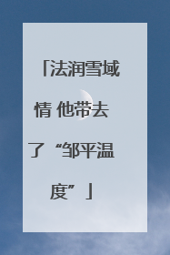 法润雪域情 他带去了“邹平温度”