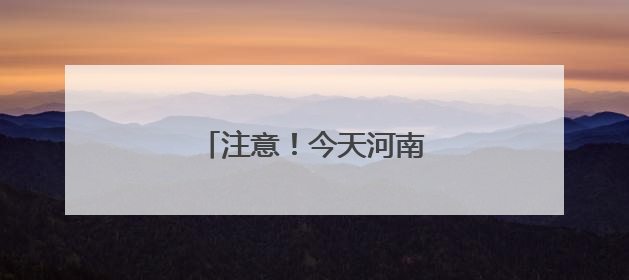 注意！今天河南多地将迎来降雨