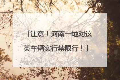 注意！河南一地对这类车辆实行禁限行！