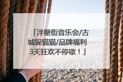 泮壁街音乐会/古城躲猫猫/品牌福利3天狂欢不停歇！
