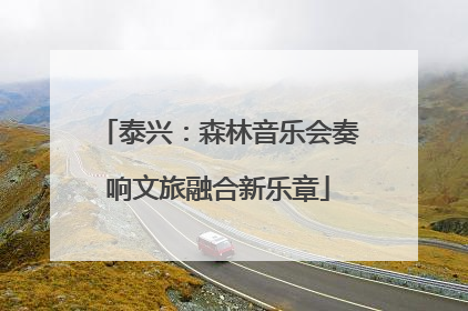 泰兴：森林音乐会奏响文旅融合新乐章