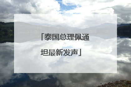 泰国总理佩通坦最新发声