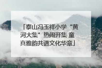 泰山冯玉祥小学“黄河大集”热闹开集 童真雅韵共谱文化华章