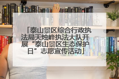 泰山景区综合行政执法局天烛峰执法大队开展“泰山景区生态保护日”志愿宣传活动