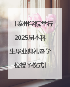泰州学院举行2025届本科生毕业典礼暨学位授予仪式