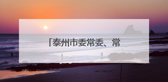 泰州市委常委、常务副市长沈峻峰跨市调任徐州市代市长