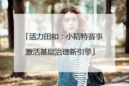 活力田和：小精特赛事激活基层治理新引擎