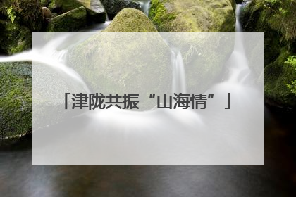 津陇共振“山海情”