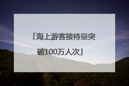 海上游客接待量突破100万人次