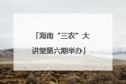 海南“三农”大讲堂第六期举办