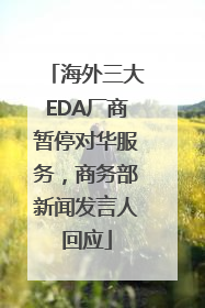 海外三大EDA厂商暂停对华服务，商务部新闻发言人回应