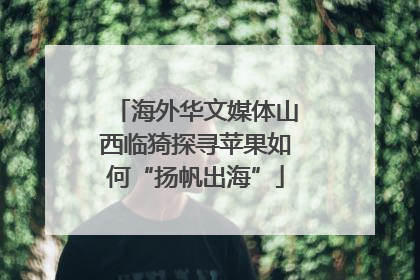 海外华文媒体山西临猗探寻苹果如何“扬帆出海”