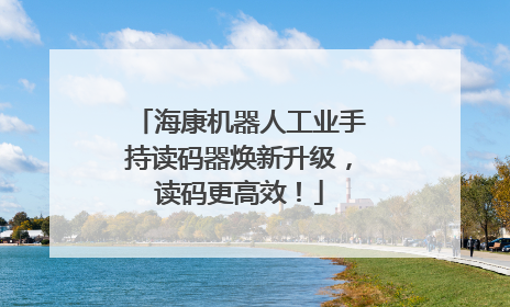 海康机器人工业手持读码器焕新升级，读码更高效！