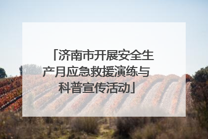 济南市开展安全生产月应急救援演练与科普宣传活动