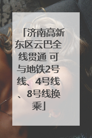 济南高新东区云巴全线贯通 可与地铁2号线、4号线、8号线换乘