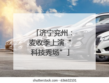 济宁兖州：麦收季上演“科技秀场”