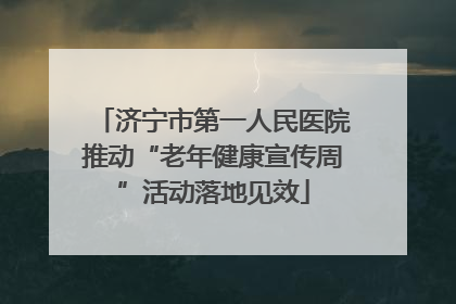 济宁市第一人民医院推动“老年健康宣传周”活动落地见效
