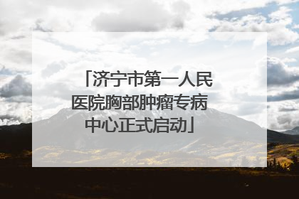 济宁市第一人民医院胸部肿瘤专病中心正式启动