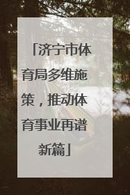 济宁市体育局多维施策，推动体育事业再谱新篇