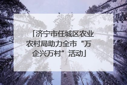 济宁市任城区农业农村局助力全市“万企兴万村”活动