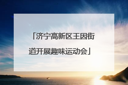 济宁高新区王因街道开展趣味运动会