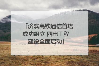 济滨高铁通信首塔成功组立 四电工程建设全面启动