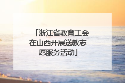 浙江省教育工会在山西开展送教志愿服务活动