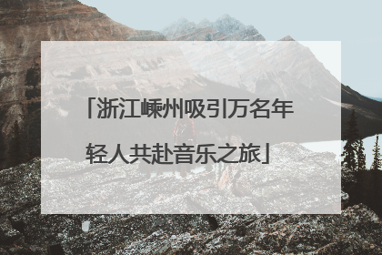 浙江嵊州吸引万名年轻人共赴音乐之旅