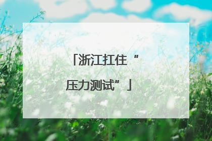 浙江扛住“压力测试”