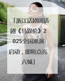 浙江话剧团话剧《马叙伦》2025全国巡演启动，即将点亮六城