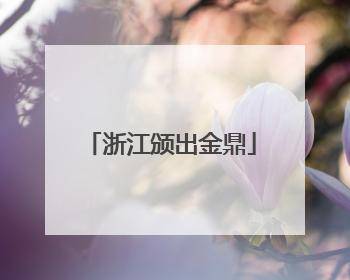 浙江颁出金鼎
