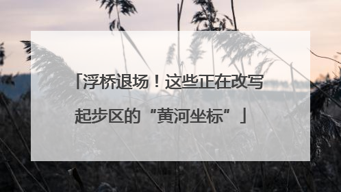 浮桥退场！这些正在改写起步区的“黄河坐标”