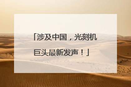 涉及中国，光刻机巨头最新发声！