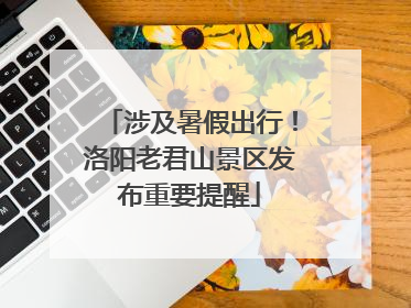 涉及暑假出行！洛阳老君山景区发布重要提醒
