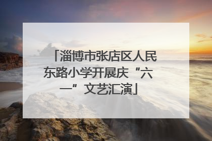 淄博市张店区人民东路小学开展庆“六一”文艺汇演