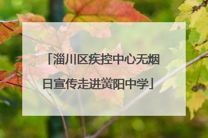 淄川区疾控中心无烟日宣传走进黉阳中学