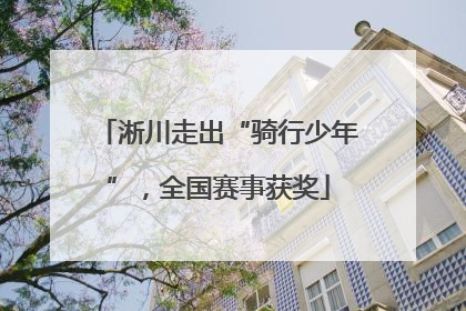 淅川走出“骑行少年”，全国赛事获奖