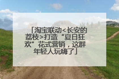 淘宝联动<长安的荔枝>打造“夏日狂欢”花式营销，这群年轻人玩嗨了