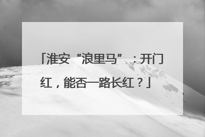 淮安“浪里马”：开门红，能否一路长红？