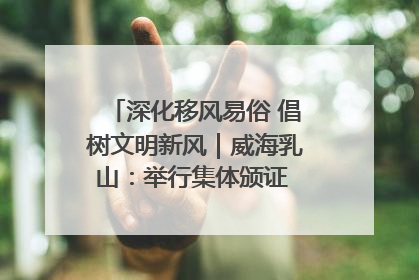 深化移风易俗 倡树文明新风｜威海乳山：举行集体颁证 倡导文明婚俗