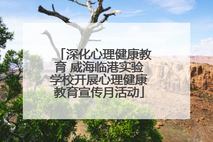 深化心理健康教育 威海临港实验学校开展心理健康教育宣传月活动