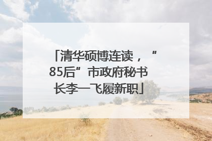 清华硕博连读，“85后”市政府秘书长李一飞履新职