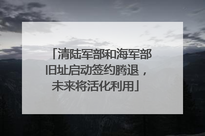清陆军部和海军部旧址启动签约腾退，未来将活化利用