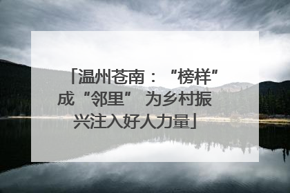 温州苍南：“榜样”成“邻里” 为乡村振兴注入好人力量