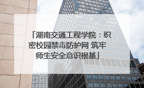 湖南交通工程学院：织密校园禁毒防护网 筑牢师生安全意识根基
