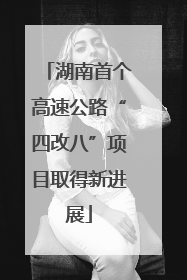 湖南首个高速公路“四改八”项目取得新进展