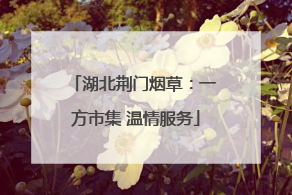 湖北荆门烟草：一方市集 温情服务